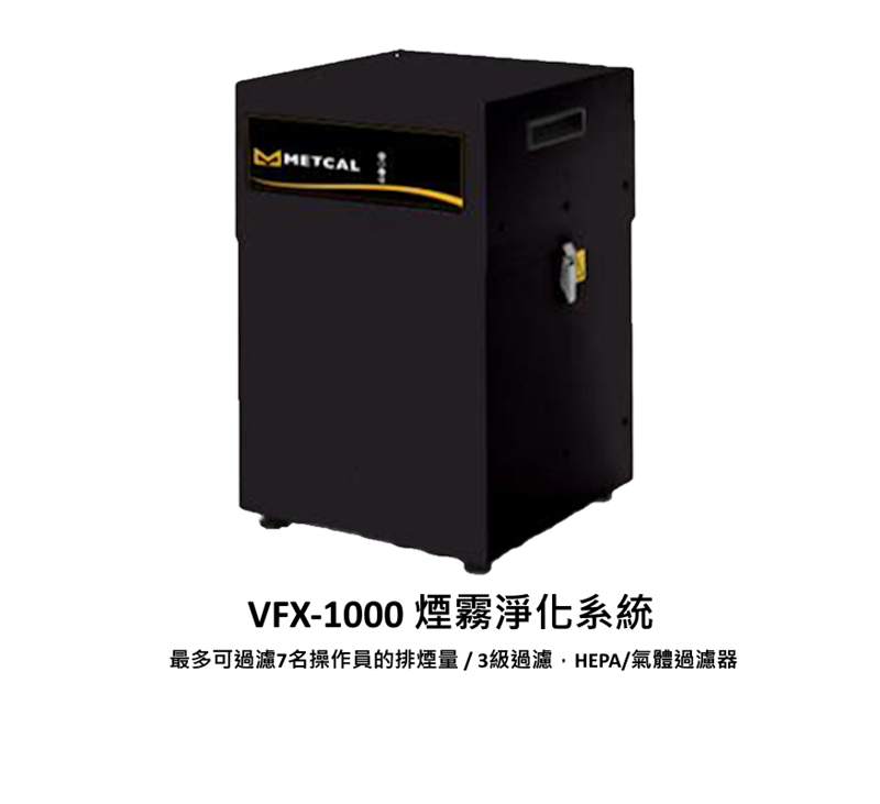 VFX-1000 中大型煙霧淨化系統