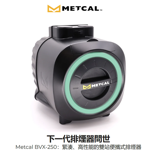 BVX /MSA/ VFX煙霧淨化系統